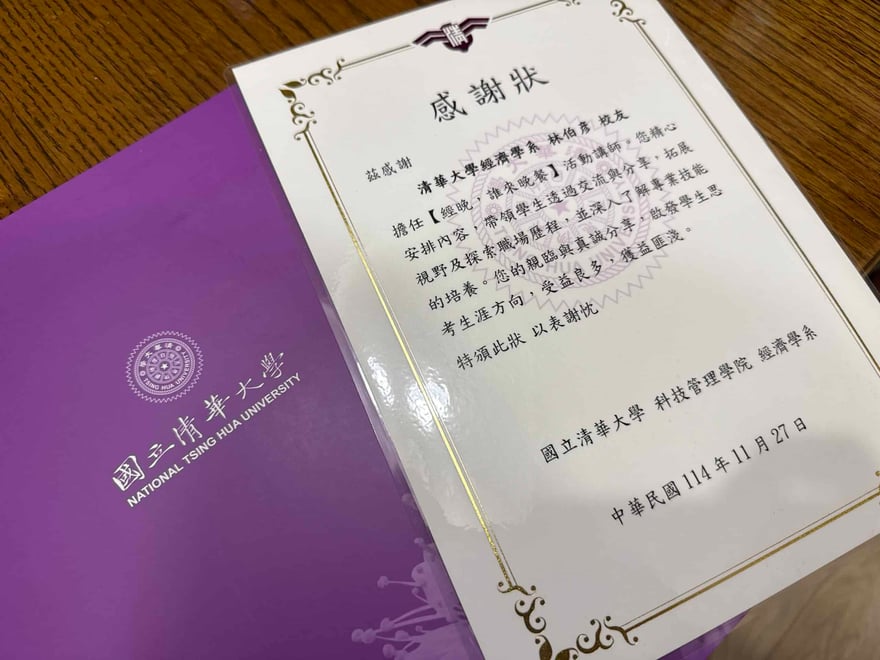 國立清華大學科技管理學院經濟學系頒發的感謝狀，感謝林伯彥擔任「經晚，誰來晚餐」活動講師，日期為民國 114 年 11 月 27 日，旁邊是紫色資料夾。