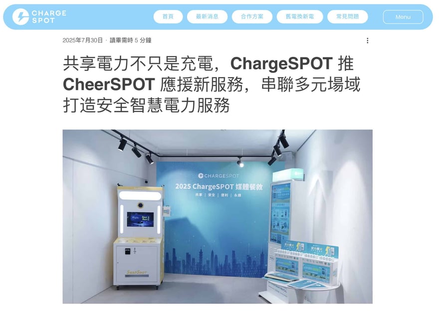 ChargeSPOT 官網文章截圖，日期 2025 年 7 月 30 日，標題為 ChargeSPOT 推 CheerSPOT 應援新服務，配圖是展間內的拍貼機與共享行動電源櫃。