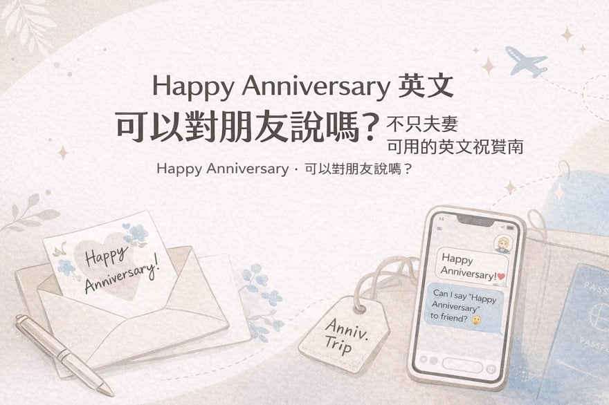 Happy Anniversary 英文怎麼用？可以對朋友說嗎？