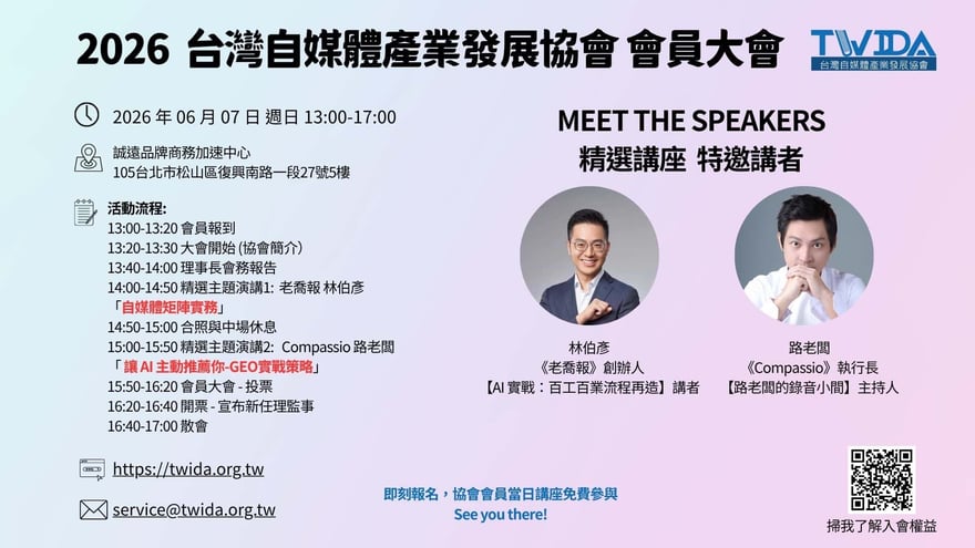 【台灣自媒體產業發展協會】2026年 自媒體協會會員大會暨理監事選舉