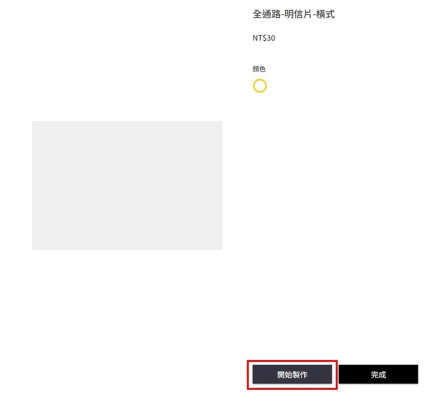 Creatify 雲端列印明信片編輯頁截圖，畫面中央有開始製作按鈕