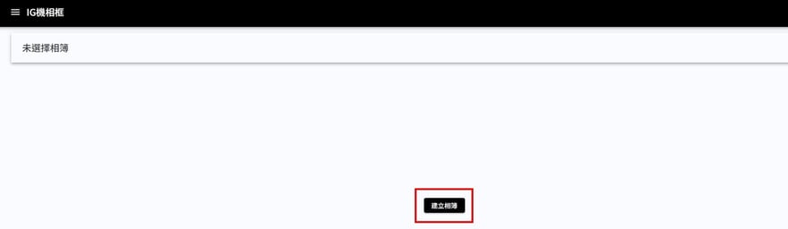 Creatify IG 機相框頁截圖，中間下方有建立相簿按鈕