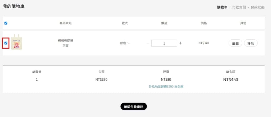 Creatify 購物車頁面截圖，勾選商品後可按確認付款資訊