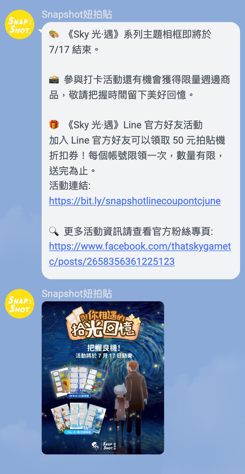 Snapshot 妞拍貼官方 LINE 帳號為 Sky 光·遇 檔期發送的推播與折扣券活動